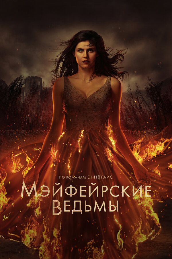 Мэйфейрские ведьмы сериал 2023 смотреть онлайн бесплатно в хорошем качестве HD